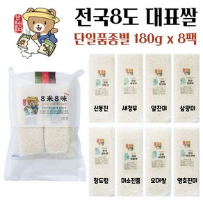 [2024년 햅쌀] 쌀 햅쌀 1kg 3kg 1인분 1인가구 캠핑 소포장 자취생 소량 백미 집들이 답례품, 1개, 1.5kg, 8미8미(단일품종별 180g x 8팩), 상