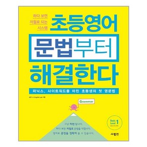 사람in 초등영어 문법부터 해결한다 Basic Level 1 (마스크제공), 단품