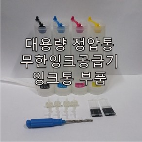 정압방식 무한잉크공급기 대용량 무한잉크통 무한잉크공급기 자작용 PP재질 각색당 200ml씩 총800ml 잉크저장가능 부품, 1개