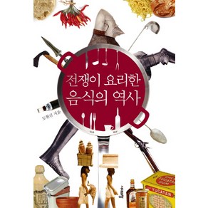 전쟁이 요리한 음식의 역사: