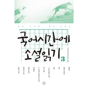 국어시간에 소설읽기. 3