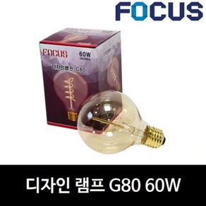 [포커스] 디자인 램프 G80 60W 에디슨 전구 램프 카페 조명 전구색 필라멘트