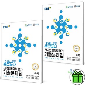 (사은품) EBS 올림포스 전국연합학력평가 기출문제집 독서+문학 세트 (전2권) 2025년, 국어영역, 고등학생