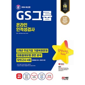 2024 최신판 SD에듀 GS그룹 온라인 인적성검사 최신기출유형+모의고사 4회 (개정15판), 단품