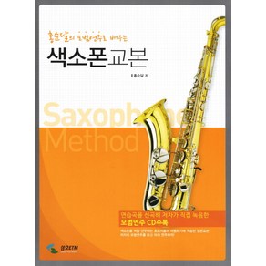 [삼호ETM] 홍순달의 모범연주로 배우는 색소폰교본 (CD1장포함)