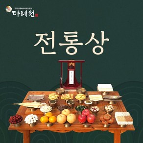 전통상 (다례원) 4-6인용 29품목 제사음식 당일조리 당일배송 22년전통