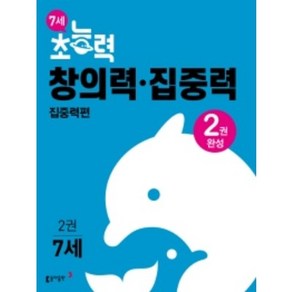 7세 초능력 창의력 집중력 2권