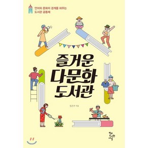 즐거운 다문화도서관:언어와 문화의 경계를 허무는 도서관 공동체