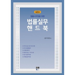 법률실무핸드북 김덕원 저 진원북스