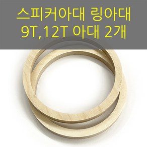 9T12T공용/스피커아대//링아대/카오디오/자작나무, 9T, 178x144, 1개