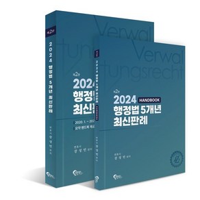 2024 행정법 5개년 최신판례