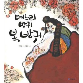 며느리 방귀 복 방귀 (옛날옛적에 9) (양장), 국민서관