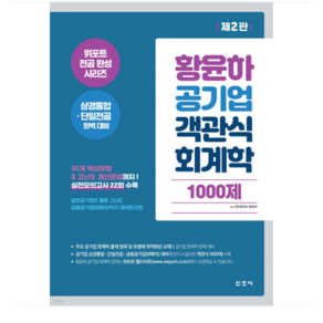 (신조사/황윤하) 2024 황윤하 공기업 객관식 회계학 1000제