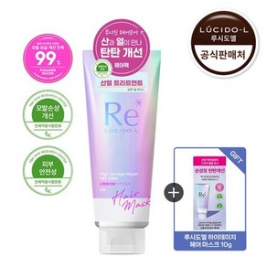 루시도엘 하이데미지 리페어 헤어마스크 (산열 트리트먼트팩) 200g+[증정] 10g, 200g, 1개