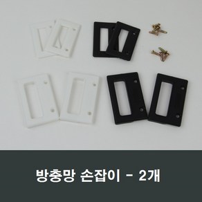 방충망 손잡이 2개 방충망손잡이/망손잡이/백색/블랙, 대형 블랙