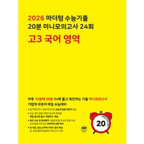 선물+2026 마더텅 수능기출 20분 미니모의고사 24회 고3 국어영역, 고등학생