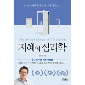 지혜의 심리학 : 나의 잠재력을 찾는 생각의 비밀코드, 김경일 저, 진성북스