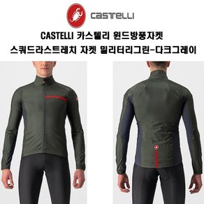 Castelli 카스텔리 윈드방풍자켓 스쿼드라스트레치 자켓 밀리터리그린-다크그레이