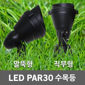 LED PAR30 파30 수목등 투사등 정원등 잔디등 야외등 나무조명 정원조명 수목투사등 경관조명 야외조명 투광기 쥬크 후드 앵글 LED수목등 LED투사등 LED잔디등 팩형 직부형, 02. LED PAR30 수목등 직부형