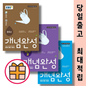 개념완성 통합사회 통합과학 한국사 (선택구매/EBS 고등 문제집)(신속배송), EBS 개념완성 통합과학1, 고등학생