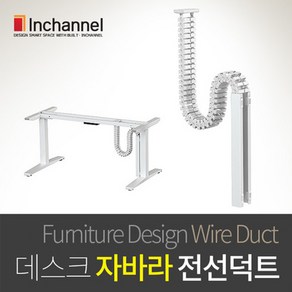 인채널 모션데스크용 책상하부 전선정리 몰드 몰딩 국내생산 자바라 자석 전선덕트 IFD-DT1601, 선택_퍼니처 자바라 자석전선덕트C(IFD-DT1601), 1개