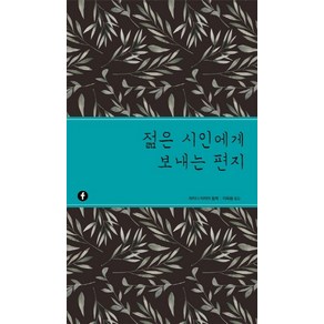 젊은 시인에게 보내는 편지, 에프(F), 라이너 마리아 릴케 저/이옥용 역