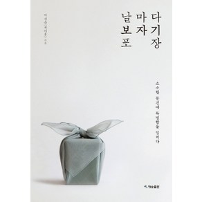 날마다 보자기 포장:소소한 물건에 특별함을 입히다, 재승출판, 박진숙