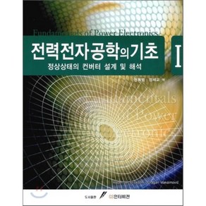 [GS인터비전]전력전자공학의 기초. 1, GS인터비전, 신휘범,정세교 공역