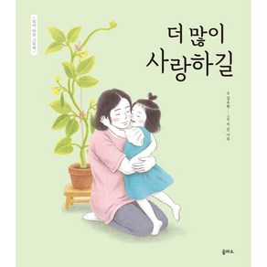 더 많이 사랑하길, 을파소(21세기북스)