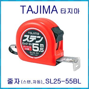 TAJIMA 타지마 줄자(스텐 자동)_SL25-55BL 5.5M