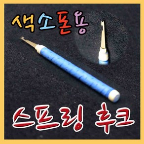 헤니뮤즈 색소폰 스프링후크