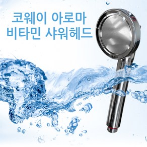 코웨이 아로마비타민 샤워기 헤드/필터 구형&신형, 코웨이 신형 샤워기헤드, 1개