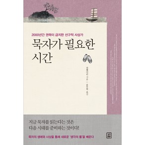 묵자가 필요한 시간:2000년간 권력이 금지한 선구적 사상가, 378, 천웨이런