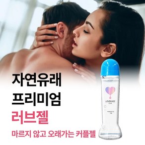 [40대 50대 60대 건조한 중년 여성들의 부부생활 부부관계를 위한 윤활젤 추천상품] 윤활제 보습젤 촉촉한 수용성젤 질윤활젤 저자극 부부관계 성생활 용품 러브제리 러브오일, 1개, 150g