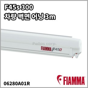 피아마 F45s 300 어닝 폴라화이트 벽면형 3m Fiamma