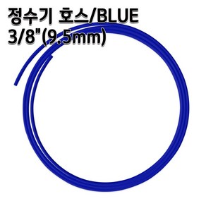 정수기호스 3/8인치(9.5mm) 블루 1m 5m 10m 튜빙, 1개, 블루3/8인치1m