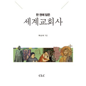 한 권에 담은 세계교회사, CLC(기독교문서선교회)