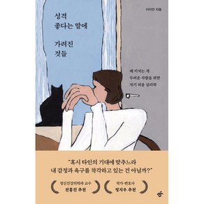 성격 좋다는 말에 가려진 것들:폐 끼치는 게 두려운 사람을 위한 자기 허용 심리학