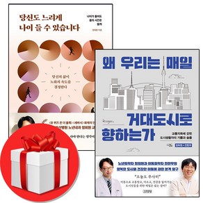 정희원 교수 당신도 느리게 나이 들 수 있습니다 + 왜 우리는 매일 거대도시로 향하는가 +미니수첩 증정