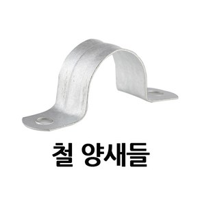 철 양새들 16mm 배관 전선 물호스 전선관 고정 대남전기조명, 1개