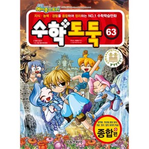 코믹 메이플스토리 수학도둑 63, 단품