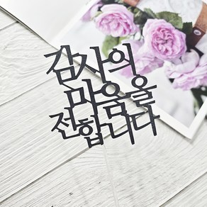 디자인39 감사의 마음을 전합니다 어버이날 스승의날 감사 케이크픽 꽃다발토퍼, 블랙, 1개, 토퍼