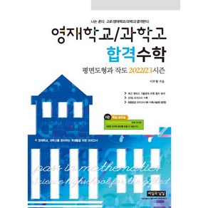 영재학교 / 과학고 합격수학 평면도형과 작도 2022/23 시즌