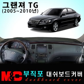 그랜져TG(2006~2010년) 대쉬보드커버 - 논슬립 썬커버 /복사열 눈부심방지