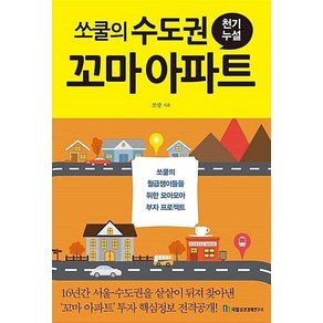 국일증권경제연구소 쏘쿨의 수도권 꼬마 아파트 천기누설 (9788957821121), 쏘쿨