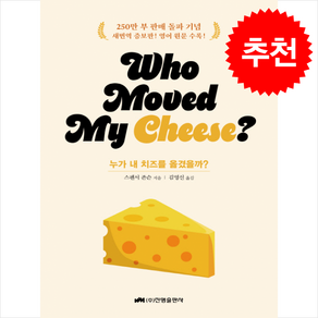 누가 내 치즈를 옮겼을까 (who moved my cheese) + 쁘띠수첩 증정, 진명출판사, 스펜서 존슨