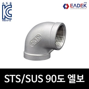 90도 스텐 나사 엘보 6A-100A 배관 자재 수도배관 부속 호스연결 설비 부품 SUS304