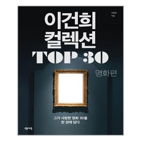 이건희 컬렉션 TOP 30: 명화 편:그가 사랑한 명화 30을 한 권에 담다, 센시오, 이윤정