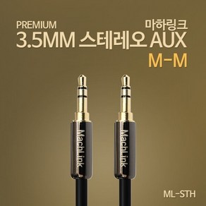 ML-STH030 고급형 스테레오 AUX 케이블 3M OFC 3.5MM