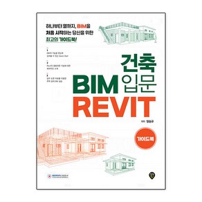 건축 BIM 입문 Revit 가이드북, 시대인